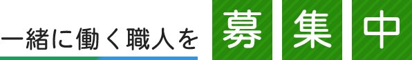 一緒に働く職人を募集中